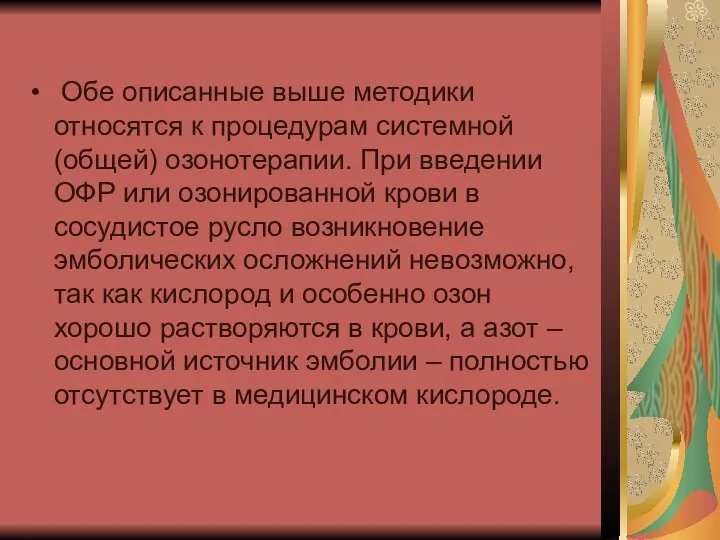 Обе описанные выше методики относятся к процедурам системной (общей) озонотерапии. При