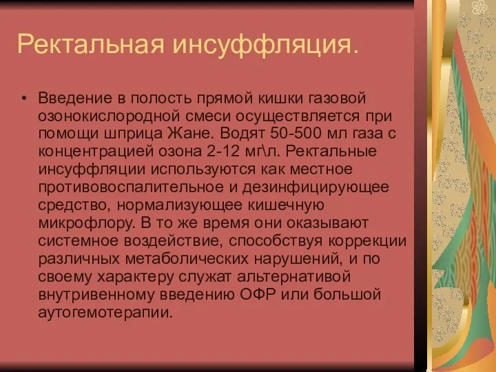 Ректальная инсуффляция. Введение в полость прямой кишки газовой озонокислородной смеси осуществляется