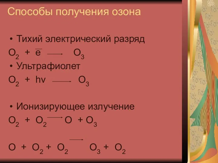 Способы получения озона Тихий электрический разряд О2 + е О3 Ультрафиолет