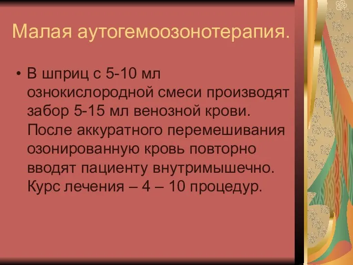 Малая аутогемоозонотерапия. В шприц с 5-10 мл ознокислородной смеси производят забор