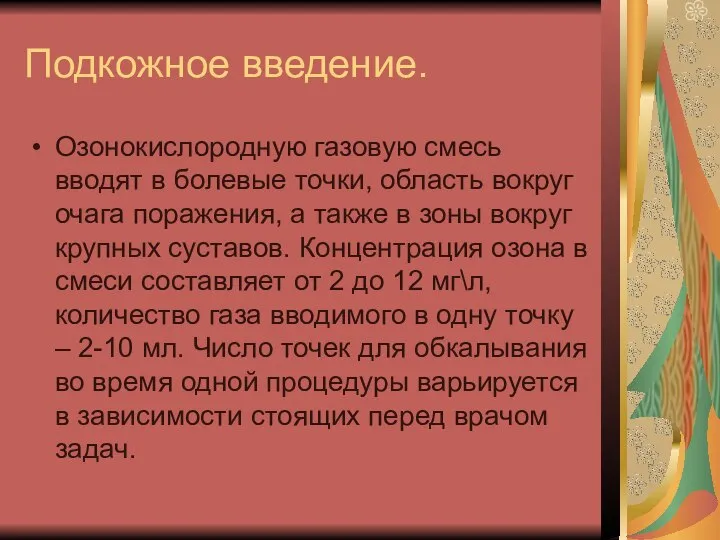 Подкожное введение. Озонокислородную газовую смесь вводят в болевые точки, область вокруг