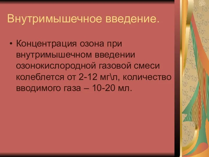 Внутримышечное введение. Концентрация озона при внутримышечном введении озонокислородной газовой смеси колеблется