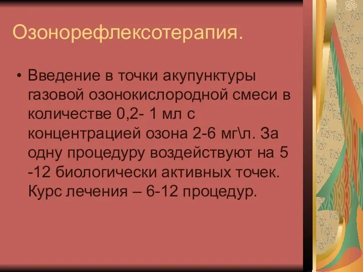 Озонорефлексотерапия. Введение в точки акупунктуры газовой озонокислородной смеси в количестве 0,2-