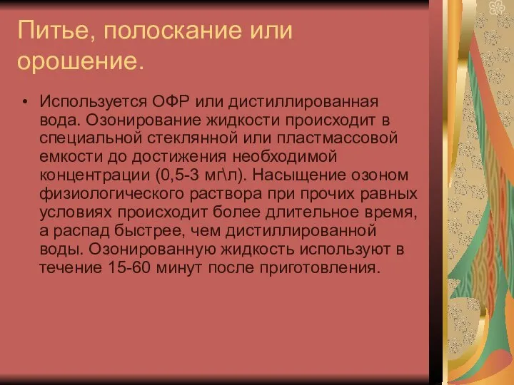 Питье, полоскание или орошение. Используется ОФР или дистиллированная вода. Озонирование жидкости