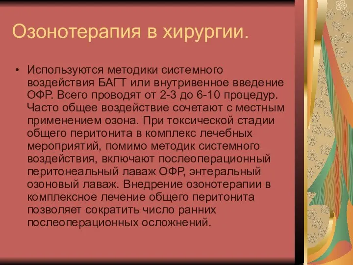 Озонотерапия в хирургии. Используются методики системного воздействия БАГТ или внутривенное введение