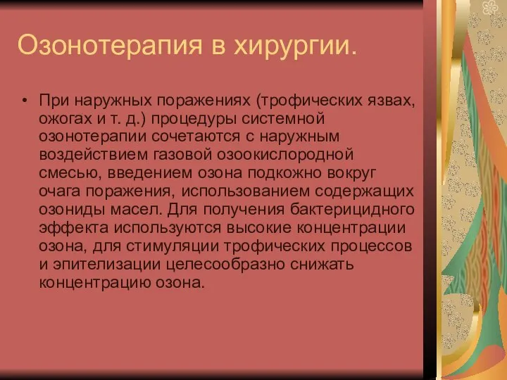 Озонотерапия в хирургии. При наружных поражениях (трофических язвах, ожогах и т.