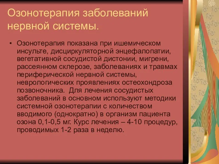 Озонотерапия заболеваний нервной системы. Озонотерапия показана при ишемическом инсульте, дисциркуляторной энцефалопатии,