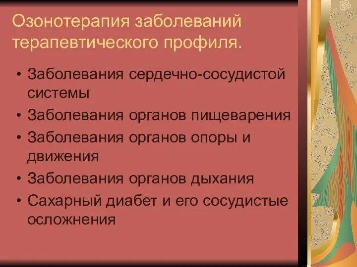 Озонотерапия заболеваний терапевтического профиля. Заболевания сердечно-сосудистой системы Заболевания органов пищеварения Заболевания