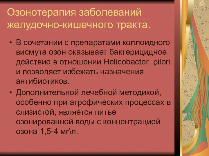 Озонотерапия заболеваний желудочно-кишечного тракта. В сочетании с препаратами коллоидного висмута озон