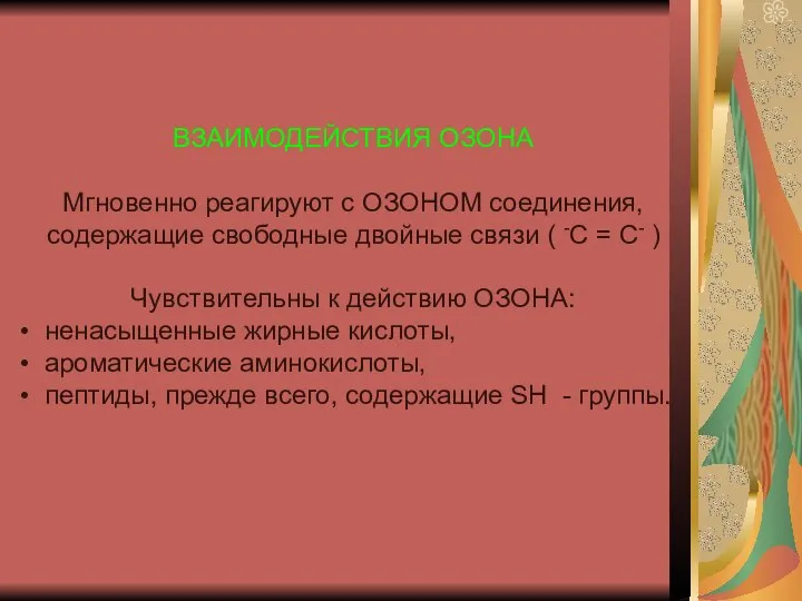 ВЗАИМОДЕЙСТВИЯ ОЗОНА Мгновенно реагируют с ОЗОНОМ соединения, содержащие свободные двойные связи