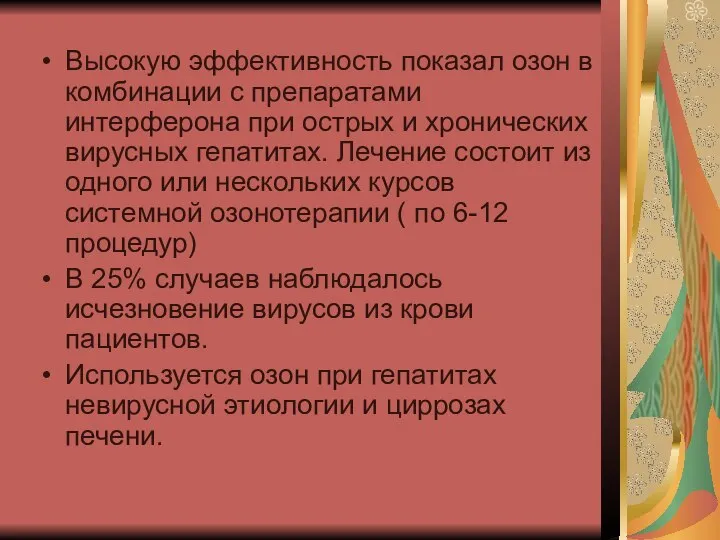 Высокую эффективность показал озон в комбинации с препаратами интерферона при острых