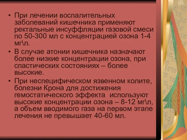 При лечении воспалительных заболеваний кишечника применяют ректальные инсуффляции газовой смеси по