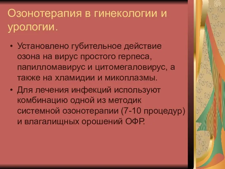 Озонотерапия в гинекологии и урологии. Установлено губительное действие озона на вирус