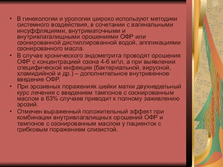 В гинекологии и урологии широко используют методики системного воздействия, в сочетании