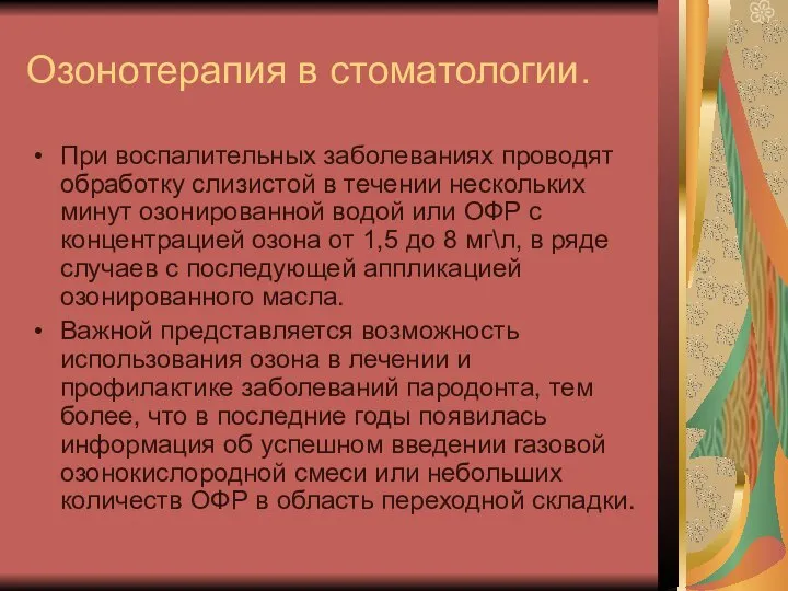 Озонотерапия в стоматологии. При воспалительных заболеваниях проводят обработку слизистой в течении