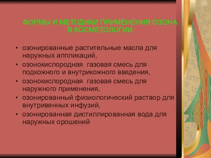 ФОРМЫ И МЕТОДИКИ ПРИМЕНЕНИЯ ОЗОНА В КОСМЕТОЛОГИИ: озонированные растительные масла для