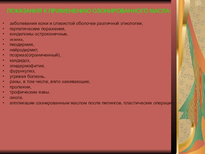 ПОКАЗАНИЯ К ПРИМЕНЕНИЮ ОЗОНИРОВАННОГО МАСЛА: заболевания кожи и слизистой оболочки различной