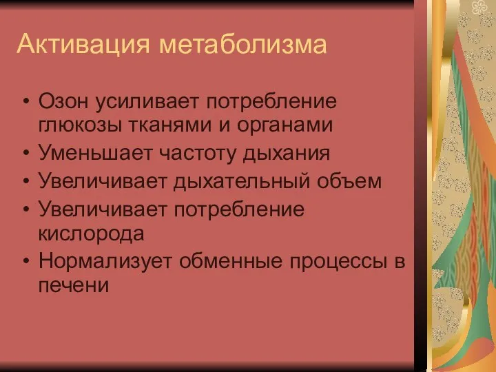 Активация метаболизма Озон усиливает потребление глюкозы тканями и органами Уменьшает частоту