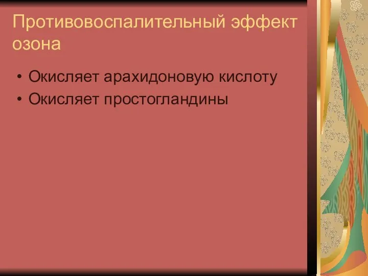 Противовоспалительный эффект озона Окисляет арахидоновую кислоту Окисляет простогландины