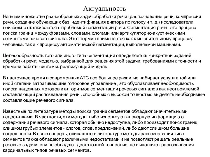 Актуальность На всем множестве разнообразных задач обработки речи (распознавание речи, компрессия