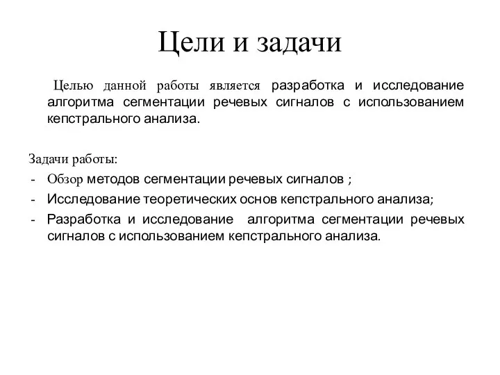 Цели и задачи Целью данной работы является разработка и исследование алгоритма