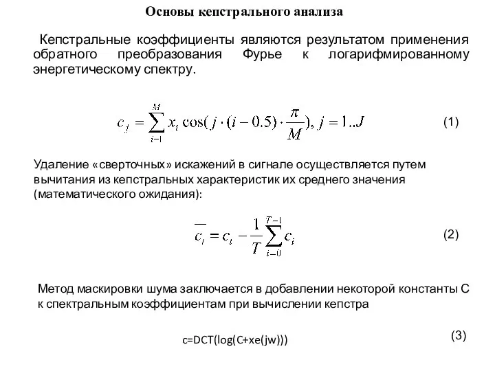 Кепстральные коэффициенты являются результатом применения обратного преобразования Фурье к логарифмированному энергетическому