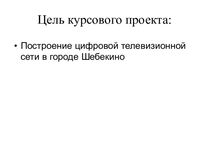 Цель курсового проекта: Построение цифровой телевизионной сети в городе Шебекино