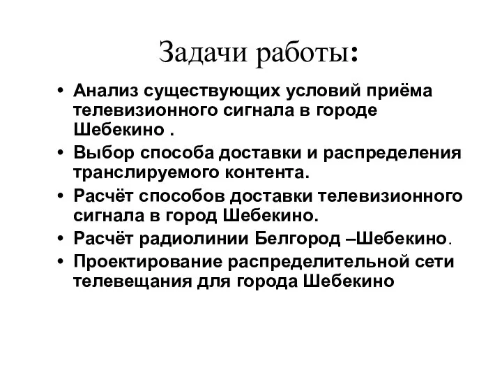 Анализ существующих условий приёма телевизионного сигнала в городе Шебекино . Выбор