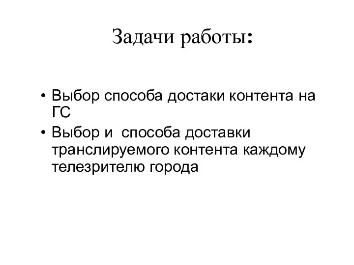 Выбор способа достаки контента на ГС Выбор и способа доставки транслируемого