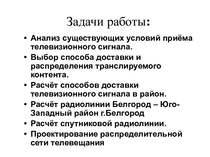 Анализ существующих условий приёма телевизионного сигнала. Выбор способа доставки и распределения