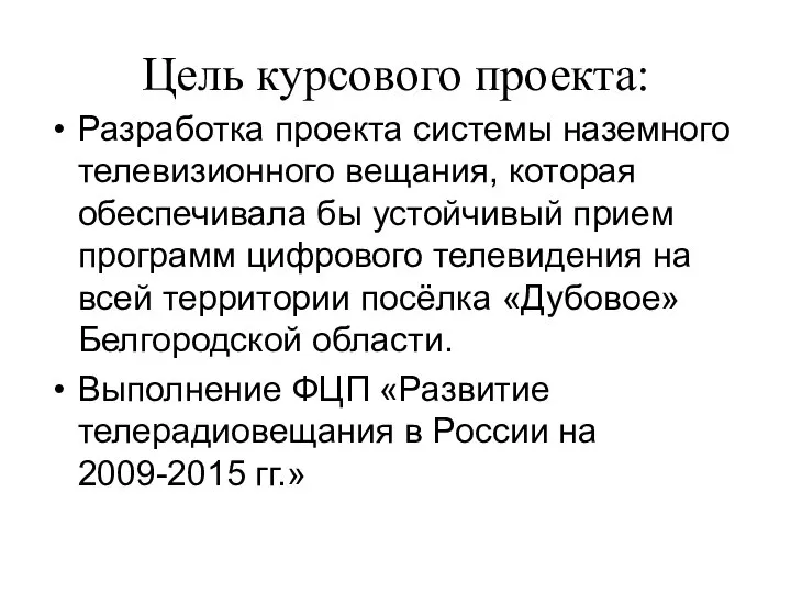 Цель курсового проекта: Разработка проекта системы наземного телевизионного вещания, которая обеспечивала