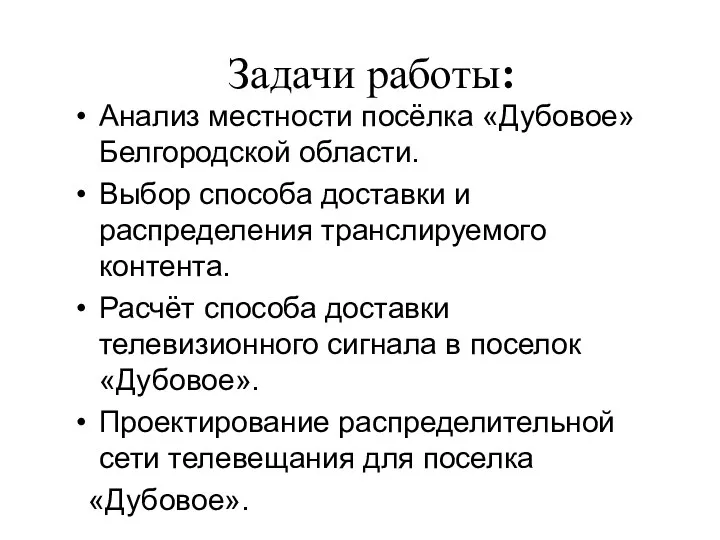 Анализ местности посёлка «Дубовое» Белгородской области. Выбор способа доставки и распределения