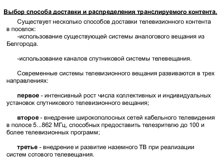 Выбор способа доставки и распределения транслируемого контента. Существует несколько способов доставки