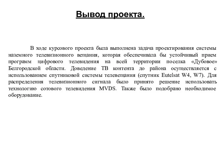 Вывод проекта. В ходе курсового проекта была выполнена задача проектирования системы