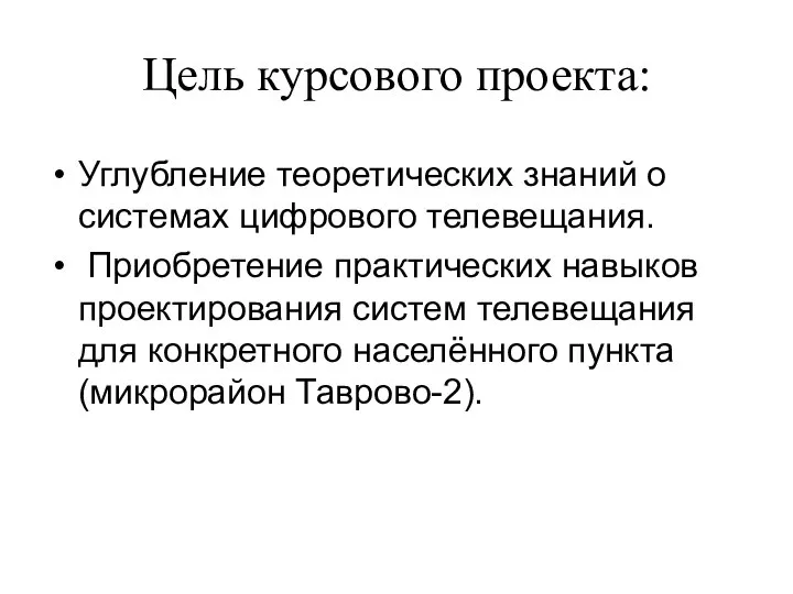 Цель курсового проекта: Углубление теоретических знаний о системах цифрового телевещания. Приобретение