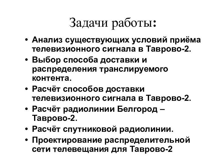 Анализ существующих условий приёма телевизионного сигнала в Таврово-2. Выбор способа доставки