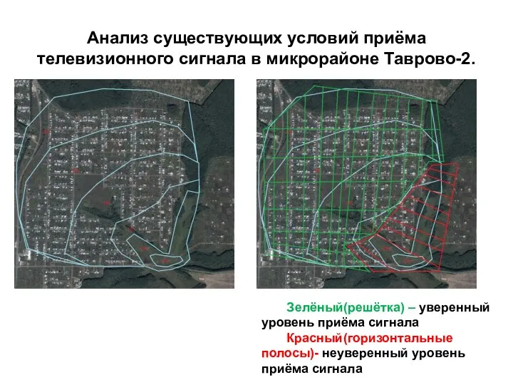 Анализ существующих условий приёма телевизионного сигнала в микрорайоне Таврово-2. Зелёный(решётка) –