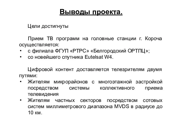 Выводы проекта. Цели достигнуты Прием ТВ программ на головные станции г.