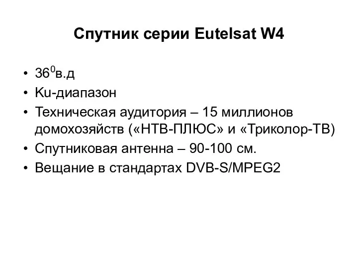 Спутник серии Eutelsat W4 360в.д Ku-диапазон Техническая аудитория – 15 миллионов