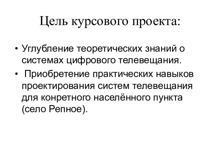 Цель курсового проекта: Углубление теоретических знаний о системах цифрового телевещания. Приобретение