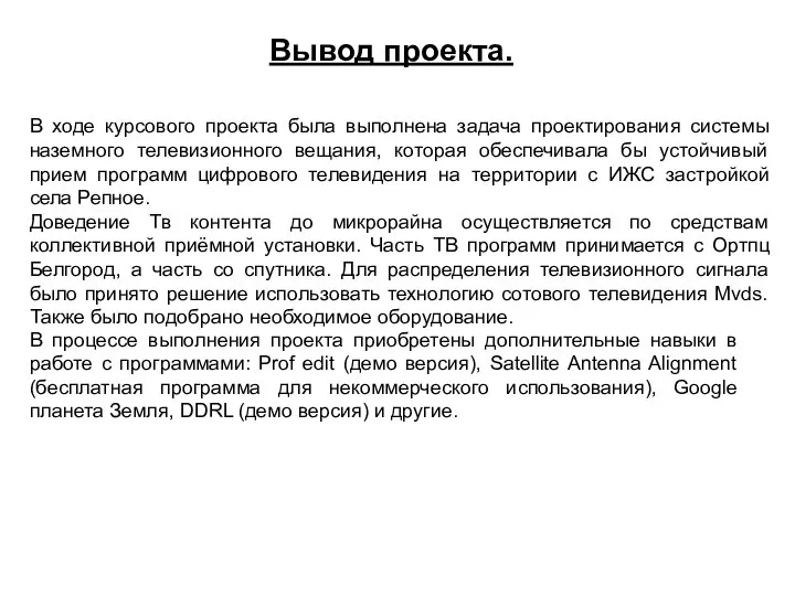 Вывод проекта. В ходе курсового проекта была выполнена задача проектирования системы