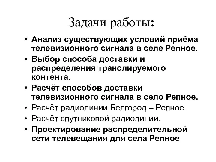 Анализ существующих условий приёма телевизионного сигнала в селе Репное. Выбор способа