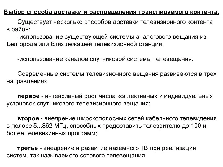 Выбор способа доставки и распределения транслируемого контента. Существует несколько способов доставки