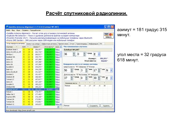 Расчёт спутниковой радиолинии. азимут = 181 градус 315 минут. угол места = 32 градуса 618 минут.