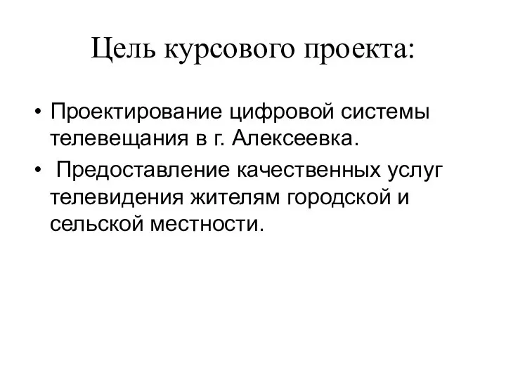 Цель курсового проекта: Проектирование цифровой системы телевещания в г. Алексеевка. Предоставление