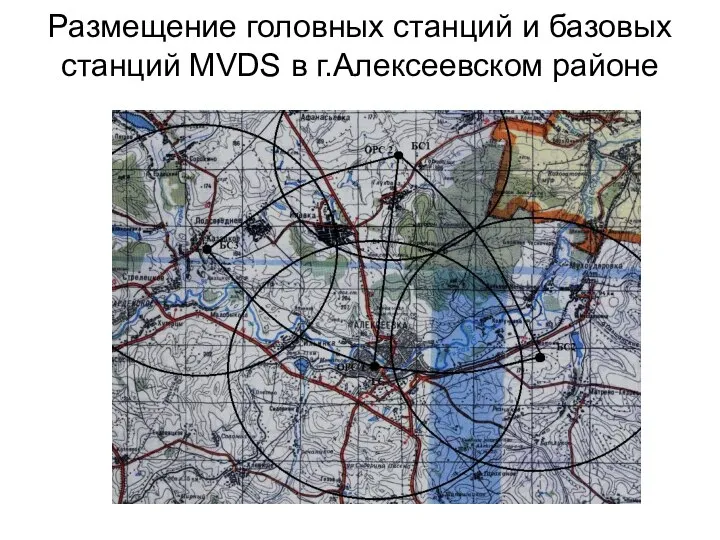 Размещение головных станций и базовых станций MVDS в г.Алексеевском районе