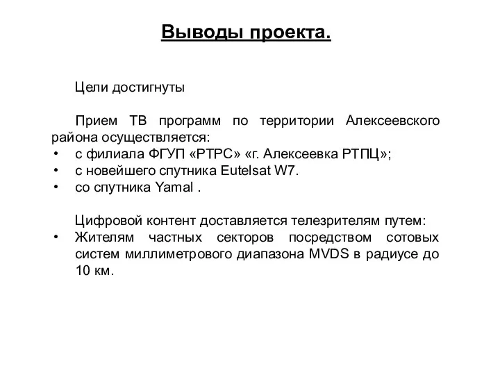 Выводы проекта. Цели достигнуты Прием ТВ программ по территории Алексеевского района