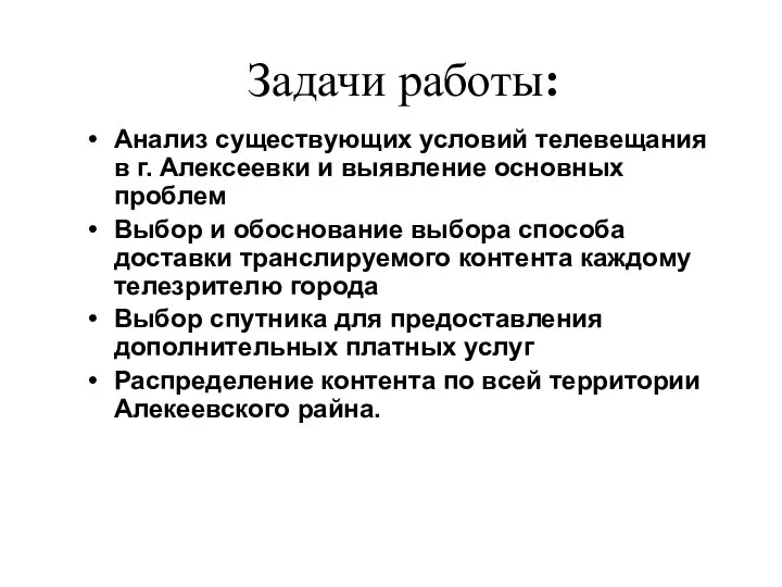 Анализ существующих условий телевещания в г. Алексеевки и выявление основных проблем