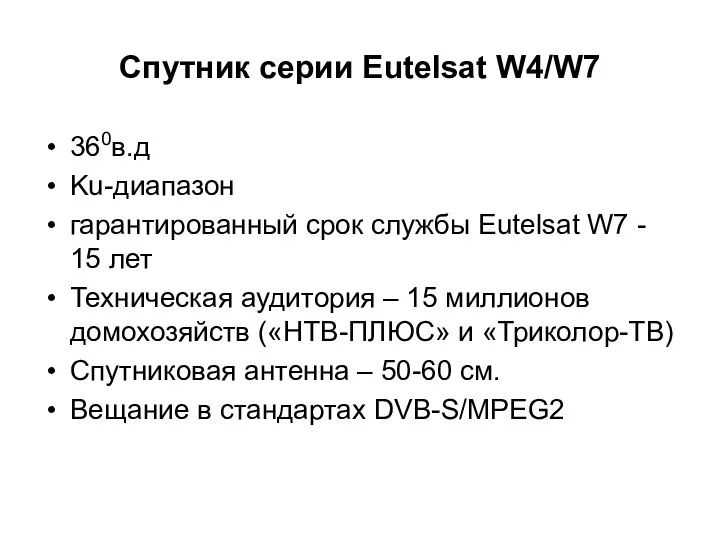 Спутник серии Eutelsat W4/W7 360в.д Ku-диапазон гарантированный срок службы Eutelsat W7