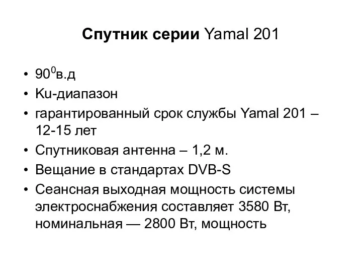 Спутник серии Yamal 201 900в.д Ku-диапазон гарантированный срок службы Yamal 201